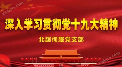 K8凯发官网入口,凯发k8娱乐平台,凯发国际娱乐官网k8，深入学习贯彻十九大精神